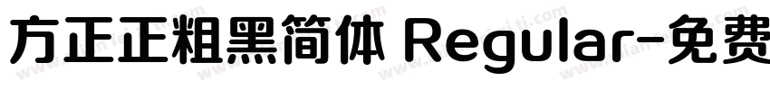 方正正粗黑简体 Regular字体转换
